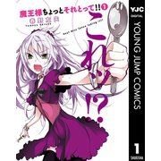 魔王様ちょっとそれとって！！ 1（ヤングジャンプコミックス） [電子書籍]
