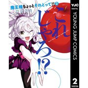 魔王様ちょっとそれとって！！ 2（ヤングジャンプコミックス） [電子書籍]