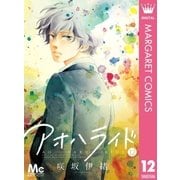 アオハライド 12（マーガレットコミックス） [電子書籍]