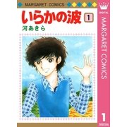 いらかの波 1（集英社） [電子書籍]
