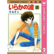 いらかの波 2（集英社） [電子書籍]