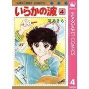 いらかの波 4（集英社） [電子書籍]
