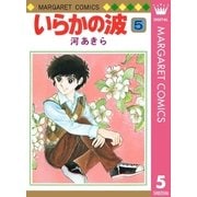 いらかの波 5（集英社） [電子書籍]