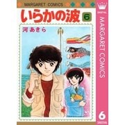 いらかの波 6（集英社） [電子書籍]