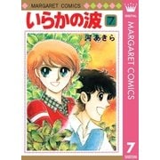 いらかの波 7（集英社） [電子書籍]