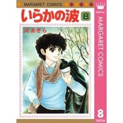 いらかの波 8（集英社） [電子書籍]