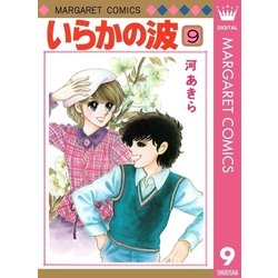 ヨドバシ Com いらかの波 9 集英社 電子書籍 通販 全品無料配達