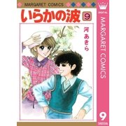 いらかの波 9（集英社） [電子書籍]