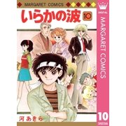 いらかの波 10（集英社） [電子書籍]
