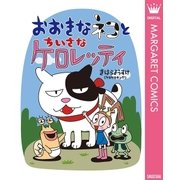 おおきなネコとちいさなケロレッティ（集英社） [電子書籍]