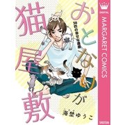 おとなりが猫屋敷（集英社） [電子書籍]
