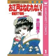 お江戸はねむれない！―菊組天下御免― 1（集英社） [電子書籍]