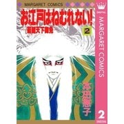 お江戸はねむれない！―菊組天下御免― 2（集英社） [電子書籍]