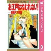 お江戸はねむれない！―菊組天下御免― 3（集英社） [電子書籍]