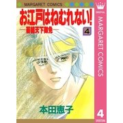 お江戸はねむれない！―菊組天下御免― 4（集英社） [電子書籍]