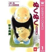 ぬくぬく 1 日だまり編（クイーンズコミックス） [電子書籍]