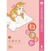 ねこノート 1（マーガレットコミックス） [電子書籍]