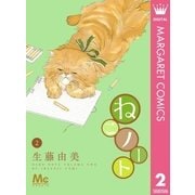 ねこノート 2（マーガレットコミックス） [電子書籍]