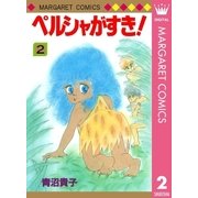 ペルシャがすき！ 2（マーガレットコミックス） [電子書籍]