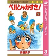 ペルシャがすき！ 3（マーガレットコミックス） [電子書籍]