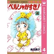 ペルシャがすき！ 4（集英社） [電子書籍]