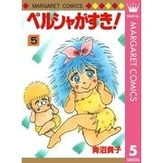 ペルシャがすき！ 5（集英社） [電子書籍]