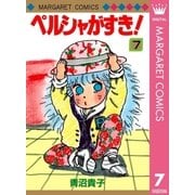 ペルシャがすき！ 7（集英社） [電子書籍]