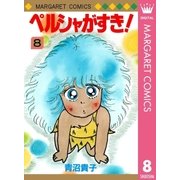 ペルシャがすき！ 8（集英社） [電子書籍]