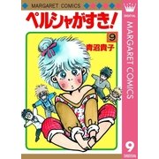 ペルシャがすき！ 9（集英社） [電子書籍]