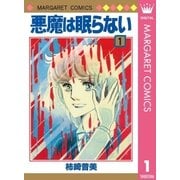 悪魔は眠らない 1（マーガレットコミックス） [電子書籍]
