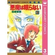 悪魔は眠らない 3（マーガレットコミックス） [電子書籍]