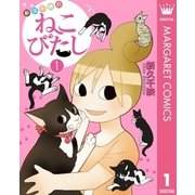 新久千映のねこびたし 1（ホーム社） [電子書籍]