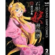 石影妖漫画譚 2（ヤングジャンプコミックス） [電子書籍]
