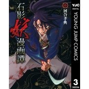 石影妖漫画譚 3（ヤングジャンプコミックス） [電子書籍]