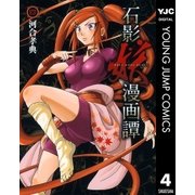 石影妖漫画譚 4（ヤングジャンプコミックス） [電子書籍]