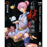 石影妖漫画譚 6（ヤングジャンプコミックス） [電子書籍]