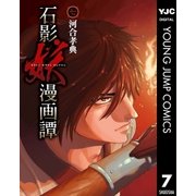 石影妖漫画譚 7（ヤングジャンプコミックス） [電子書籍]