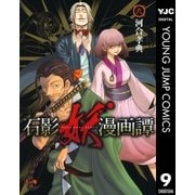 石影妖漫画譚 9（ヤングジャンプコミックス） [電子書籍]