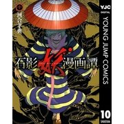 石影妖漫画譚 10（ヤングジャンプコミックス） [電子書籍]