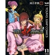 石影妖漫画譚 11（ヤングジャンプコミックス） [電子書籍]