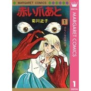 赤い爪あと 1（マーガレットコミックス） [電子書籍]