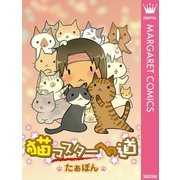 猫マスターへの道（集英社） [電子書籍]