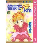 彼までラブkm 1（集英社） [電子書籍]