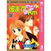 彼までラブkm 3（集英社） [電子書籍]