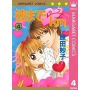 彼までラブkm 4（集英社） [電子書籍]