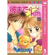 彼までラブkm 5（集英社） [電子書籍]