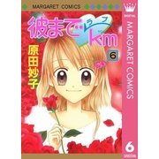 彼までラブkm 6（集英社） [電子書籍]