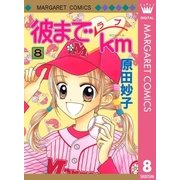 彼までラブkm 8（集英社） [電子書籍]