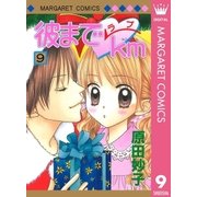 彼までラブkm 9（集英社） [電子書籍]