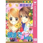 彼までラブkm 10（集英社） [電子書籍]